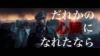 【戦争MAD】だれかの心臓になれたなら　第二次世界大戦　ツルシマアンナcover