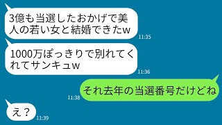 夫は宝くじで3億円に当選した途端、若い女性に心変わりして離婚を言い出した。「慰謝料に1000万円渡すから別れよう」と浮かれていたが、当選番号の驚愕の秘密を教えた時の表情が面白かった。