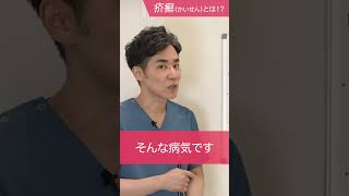 疥癬（かいせん）とはどんな病気！？#千里中央花ふさ皮膚科 #疥癬 #shorts