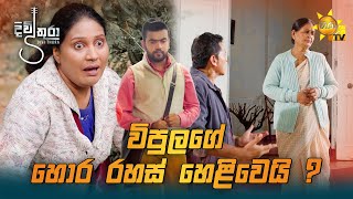 විපුලගේ හොර රහස් හෙළිවෙයි ? | Divithura