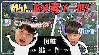 T1 VS BLG 看比賽看出三段熊笑...飛可故意的是不是阿！下路這樣要怎麼玩...風向粉絲們互噴環節，真粉假粉都分不出來啦｜2023 MSI 季中邀請賽｜NL實況精華｜