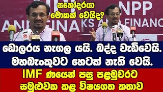 🔴සහෝදරයා මොකක්වෙයිද? ප්‍රශ්න/පිළිතුරු සමඟ IMFණයෙන් පසු, හඳුන්නෙත්ති සමුළුවකදී කළ විෂයගත කතාව