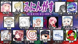 4/22 コラボAmong Us【ふにんがす１２２夜目】