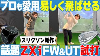 【優しく飛ばせる！】プロも愛用するスリクソン話題の新作ZXiシリーズFW＆UTを徹底試打！