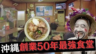 【沖縄の食堂を満喫するならココ！創業50年の歴史ある老舗食堂】#沖縄#食堂#ランチ