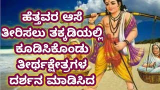 ಶ್ರವಣ ಕುಮಾರ || Story of Shrvana kumar