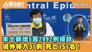 2022.06.06【台灣向前行 Part1】 本土新增5萬2992例確診 境外移入31例 死亡151名！