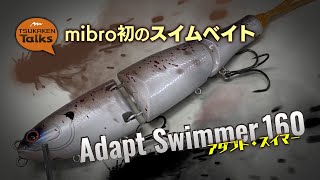 mibro「AdaptSwimmer160」［ツカケンTalks#9］