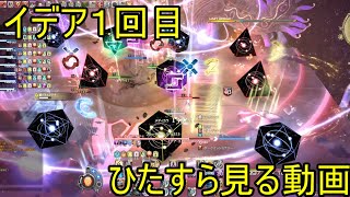 【天獄４層後半】イデア１回目をひたすら見る動画