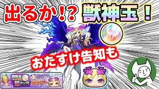 【ガシャ】獣神玉の出現率超アップ！ルシファー合成できるか！？おたすけ企画の告知もあります！！【妖怪ウォッチぷにぷに】