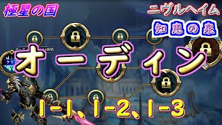 【ランモバ】オーディン　1-1、1-2、1-3　（極星の国ニヴルヘイム）