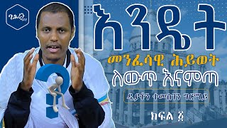 🔴 መንፈሳዊ ለውጥ  | ዲያቆን ተመስገን ግርማይ | ክፍል 1 |ባሕራን ሚዲያ BAHRAN MEDIA