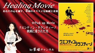 Healing Movie Pick UP「クエンティン・タランティーノ / 映画に愛された男」by琴姫チャンネル第800回