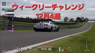 GT7 ウィークリーチャレンジ12月4週  難易度ノーマル