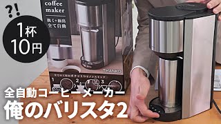 １杯１０円！？サンコーの全自動コーヒーメーカー 俺のバリスタ２ の使用レビュー