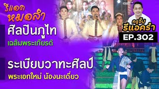 รีแอครำ EP.302 รีแอคหมอลำศิลปินภูไท  / หมอลำระเบียบวาทะศิลป์ พระเอกใหม่ นะเดี่ยว