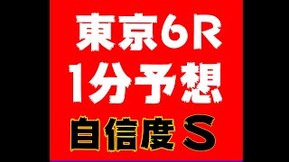 【1分予想】東京6R 自信度S レース後は領域展開　#Shorts​​​​​​​​​​​​​​​​​​​​​​​​​​​​​​​​​​​​​​​​​​ #競馬予想