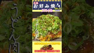 【S広島お好み焼き】Vol 30 スマイル