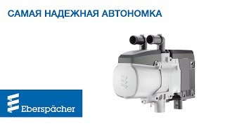 Самый надежный подогреватель двигателя - Hydronic S3 Economy Eberspaecher! Преимущества Эберспехер