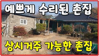 큰길1884.돌담 예쁜 수리된 촌집 상시거주 가능한 촌집 #밀양촌집#밀양시골주택#큰길부동산TV