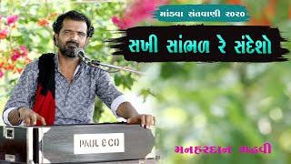 મનહરદાન ગઢવી | માંડવા સંતવાણી 2020 | સખી સાંભળ રે સંદેશો | Triveni Studio