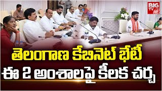 Telangana Cabinet Meeting Latest Updates | తెలంగాణ కేబినెట్ భేటీ చ‌ర్చించే అంశాలివే | BIG TV