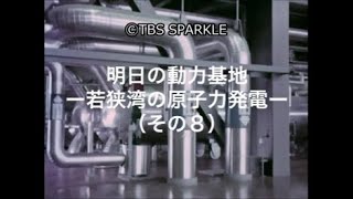 【TBSスパークル】明日の動力基地 ー若狭湾の原子力発電ー（その８）Tomorrow's power base - Nuclear power generation in Wakasa Bay