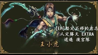 [EH]  堅定不移的意志 人定勝天EXTRA 逍遙後宮隊