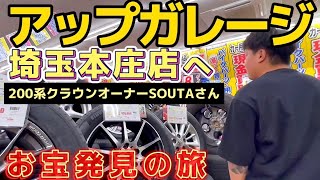 【アップガレージ埼玉本庄】200系クラウンオーナーお宝発見の旅💡超深リムホイール 人気のWORK SSR カールソン 純正ホイール 他 車高調 マフラー シート 訳あり品コーナー セルシオ30後期