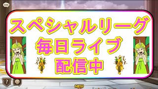 【サマナーズウォー】スペシャルリーグ毎日ライブ配信6日目　(日はお休み予定)　スペリ―で！！　嫁ワールドアリーナ　気軽にコメントどうぞ！！！【Summoners War】