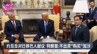 约旦反对迁移巴人献议  特朗普:不出资”购买“加沙【2025.02.12 八度空间午间新闻】