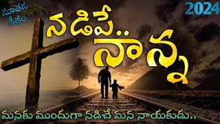 నడిపే నాన్న (Nadipe Nanna) Telugu Lyrics | New Christian Song 2024 by Kanthi kala sister|