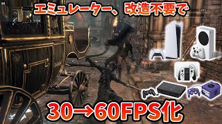 エミュや改造、パッチなしであらゆるゲーム機を30→60FPS化するPCアプリ【Losslessscaling】