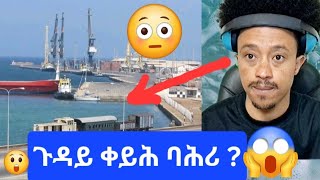 ጉዳይ ቀይሕ ባሕሪ ?