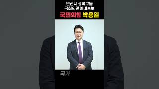 진심과 열정! 박용일의 출마선언문 2편