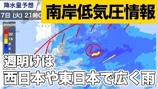 週明けは南岸低気圧が通過 西日本や東日本で広く雨