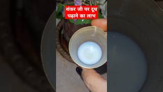 शंकर जी पर दूध चढ़ाने का लाभ #ytshorts #viral #shivpuran #shivling #dudh #trending @bhakti_CLIP92