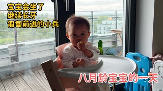 德国生活Vlog | 八月龄宝宝带娃的一天 会坐了 匍匐前进 继续长牙