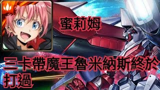 【月月挑戰之睦月 1月挑戰任務Lv10】蜜莉姆三卡 帶魔王魯米納斯終於打過