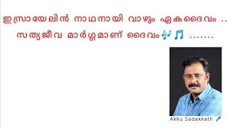 ഇസ്രായേലിൻ നാഥനായി വാഴും ഏകദൈവം ..സത്യജീവ മാർഗ്ഗമാണ് ദൈവം .. ....🎶