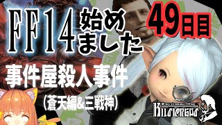 【FF14 FINALFANTASY XIV　PC版】【GAIA Ifrit】初心者猫！事件屋（蒼天）　三闘神　やるわよ！参加型だよ！！🐈　^ↀᴥↀ^【#みるきぃ/Vtuber】49日目