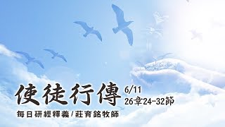 190611 使徒行傳 26章24~32節 (附小組討論題庫於留言區)