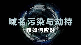 网站域名劫持或污染 我们该如何应对？（ChatGPT教我们网络安全）