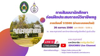 การสัมมนานักศึกษาก่อนฝึกประสบการณ์วิชาชีพครู คณะครุศาสตร์ ปีการศึกษา 1/2566