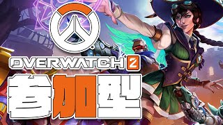 【Overwatch2】初見さん歓迎！OW2参加型！雑談しながら遊ぶ会 【オーバーウォッチ2】