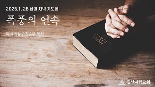 25.1. 28 (화) 폭풍의 연속 / 전승우 목사