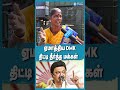 ஏமாத்திய dmk திட்டி தீர்த்த மக்கள் pongalparisu2025 dmk publicopinion