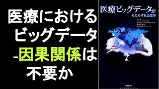 本の一部朗読406：医療ビッグデータがもたらす社会変革