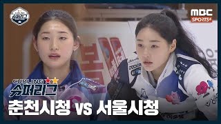 [여자부] 춘천시청 vs 서울시청 I 2024-2025 컬링 슈퍼리그 2024.12.8