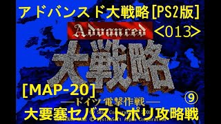 アドバンスド大戦略・PS2版 [013] MAP-20「大要塞セバストポリ攻略戦09」32分 by超電子流／真田由鶴◆Japanese war game \